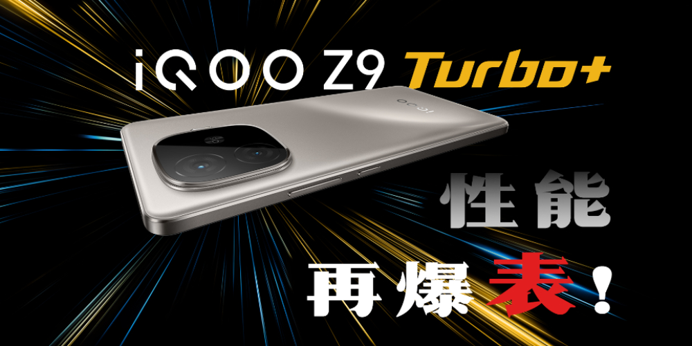 Ӳ5iQOO Z9 Turbo+費һc